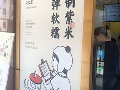 -有米酸奶