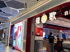 门面-龍歌自助小火锅(兰山上海路万达店)