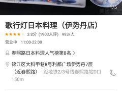 -歌行灯日本料理(伊势丹店)