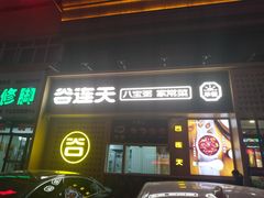 门面-谷养元(老火车站店)