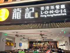 -龙记香港茶餐厅(久光百货店)