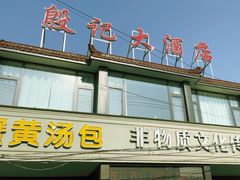 -殷记大酒店