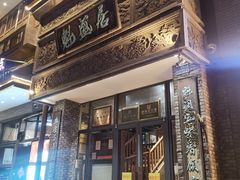 -魁盛居百年鲁菜馆(县西巷店)