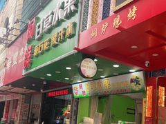 门面-阿群甘草水果
