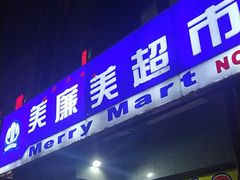 -物美超市(三里河店)