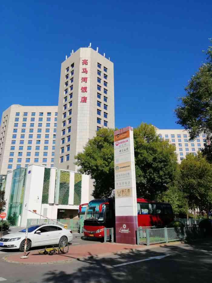 亮马河饭店-"亮马河的区位非常好,房间总体设计还不错,.