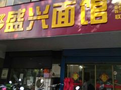 -盛兴面馆(真儒大厦店)