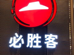 -必胜客(骡马市店)
