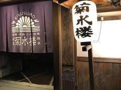 -料亭菊水楼