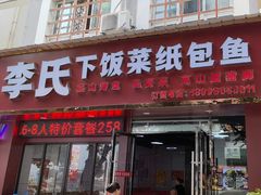-李氏下饭菜·巫山纸包鱼·烤鱼(滨江路店)