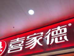 -喜家德虾仁水饺(北站店)