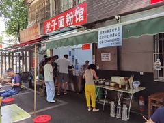 门面-虎子面粉馆(五一东村店)
