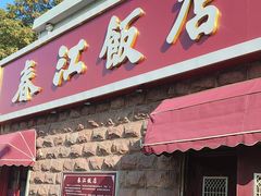 -春江饭店(共青团路总店)