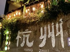 -马灯部落·西湖边的创意山景餐厅(虎跑动物园店)
