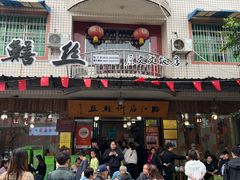 -临江后街鳝丝(临江店)