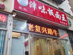 门面-鹍记特色牛杂面