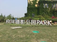 -府河摄影公园