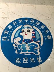 -旺宝国际儿童游泳运动中心(三全路店)