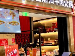-八合里潮汕鲜牛肉火锅(上海汇智广场店)