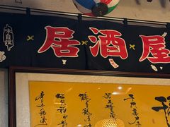 -千羽鹤海鲜居酒屋Bistro(大望路店)