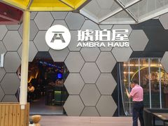 -Ambra Haus琥珀屋精酿餐厅(宝山店)