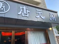 -唐元阁·影院足道SPA·养生会所