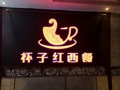 -杯子红牛排(南庄吉利广场店)