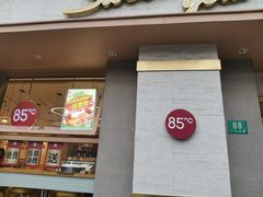 -85度C(上海广元店)