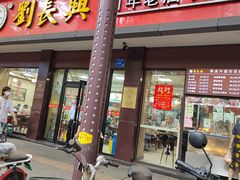 门面-刘长兴(逸仙桥店)