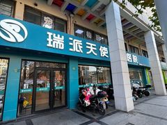 -瑞派天使宠物医院·神经外科·骨科·核磁(洛川中路店)