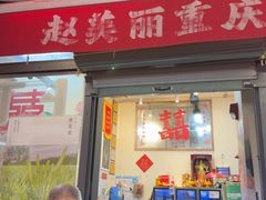 -赵美丽·重庆社区火锅·直营店(火车东站·中豪国际店)
