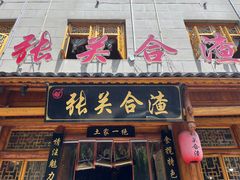 -张关合渣(朱家坳店)