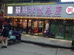 门面-丽丽水煮(顺外路店)