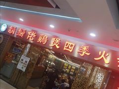 -胡须佬鸡煲四季火锅店(石厦西村直营店)