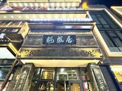-魁盛居百年鲁菜馆(县西巷店)