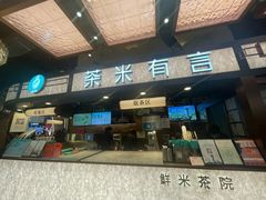 -茶米有言(城市市集龙之梦店)