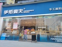 -手感麦夫(黄兴中路五一店)