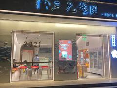 门面-三元梅园(团结湖店)