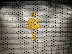 -北京张裕爱斐堡酒庄
