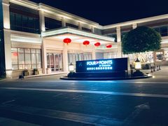 -成都安仁福朋喜来登酒店