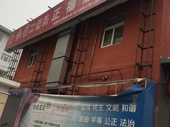 -正福居老北京正宗铜锅泉水涮肉(彰化路店)