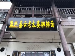 门面-秦云老太婆摊摊面(磁器口店)