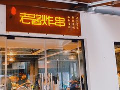 门面-老酱油炸社