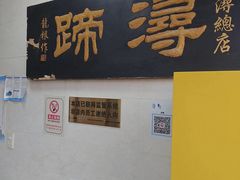 -浔蹄(南浔总店)
