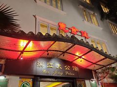 -惠食佳(滨江大公馆店)