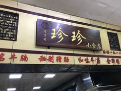 门面-珍珍小食店(西华路店)