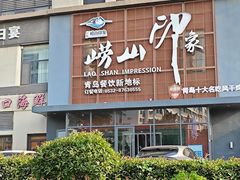 -崂山印象·青岛·海鲜渔家菜