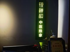 -经禅和·中医推拿(奥体恒山路店)