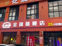 -亿牌牌东北烧烤(博物馆旗舰店)