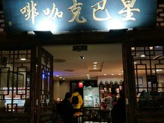 门面-星巴克(福州三坊七巷店)